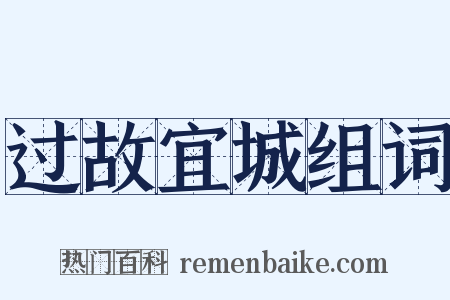 过故宜城组词是什么意思的图片